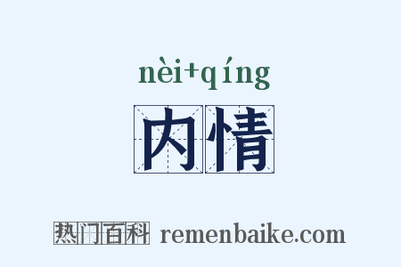 内情是什么意思的图片